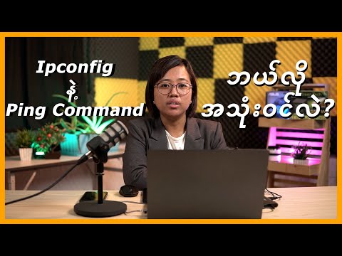 Ipconfig & ping command  ဘယ်လိုအသုံးဝင်လဲ? အကြောင်းကိုပြောပြသွားမှာဖြစ်ပါတယ်။