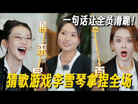 猜歌游戏又被李雪琴拿捏了！秒猜出王菲《匆匆那年》，一句话让全场滑跪！ #姐姐妹妹抓娃娃 #李雪琴 #女子推理社 #女推团综 #田曦薇 #子夜归 #李雪琴脱口秀