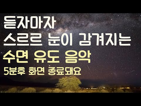 🌙듣자마자 스르르 눈이 감겨지는 수면유도음악 -5분후 화면 꺼짐 -잠 잘때 듣기 좋은 음악