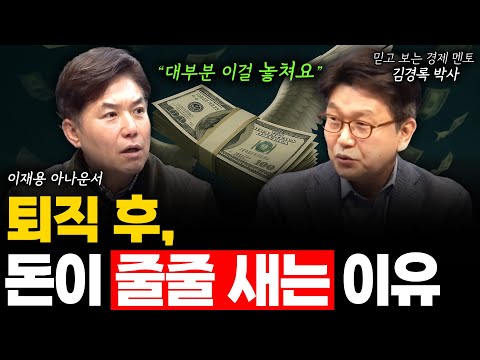 내 돈만 줄줄 새는 진짜 이유? 당신만 모르는 딱 ‘한 가지’ 경제습관! 이것만 알아도 노후가 행복해집니다! (김경록 박사 통합편)