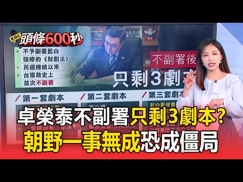 卓榮泰不副署「只剩3套劇本」? 國民黨推民生法案反制、民眾黨要上街抗議【頭條600秒】