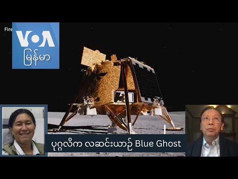 ပုဂ္ဂလိက လဆင်းယာဉ် Blue Ghost