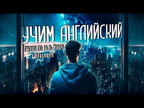 ГОВОРИТЬ И ПОНИМАТЬ С НОСИТЕЛЕМ ЯЗЫКА. ПРАВИЛЬНЫЙ НАСТРОЙ. АНГЛИЙСКИЙ С НУЛЯ. УРОКИ АНГЛИЙСКОГО