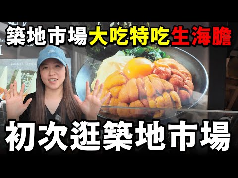 海膽季節快到了！初次在築地場外市場，大手筆花了15000円吃的海膽大餐，頂級馬糞海膽＆紫海膽味道究竟如何？