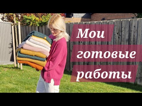 Мои готовые работы | Видео под вязание 🤍🧶