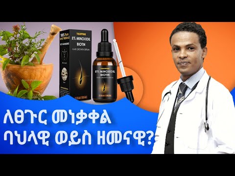 ለተነቃቀለ ፀጉር ባህላዊ ወይስ ዘመናዊ | Dr. Seife | ዶ/ር ሰይፈ