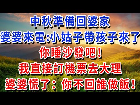 中秋準備回婆家，婆婆突然來電：小姑子帶孩子來了，你睡沙發吧！我直接訂機票去大理，婆婆慌了：你不回誰做飯招待親戚！#書婷講故事 #為人處世#生活經驗#情感故事#晚年哲理#說故事#完結文