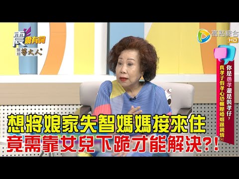 震震有詞-你是愚孝還是裝孝仔？真孝子假孝心恐輾壓婚姻跟親情？！-2024/11/5完整版