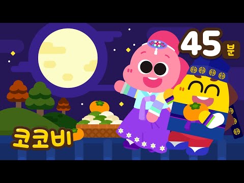🍂2024 추석 특집🌕코코비 동요 모음집 | 가을 외출 안전, 캠핑송, 우리 가족 사랑해요 + 외 시간 순삭 이어보기!
