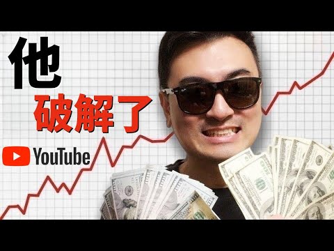 老高與小茉如何從零開始製作一部爆款YouTube影片