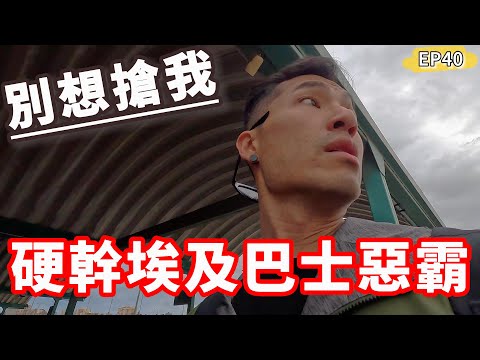Ep40🇪🇬硬幹埃及巴士惡霸‼️別想搶我😤體驗當地沙丁魚小巴後悔嗎？｜開羅