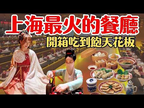 【上海美食】穿越唐朝！最火的「沉浸式宮宴」花這錢值得嗎？開箱上海吃到飽天花板