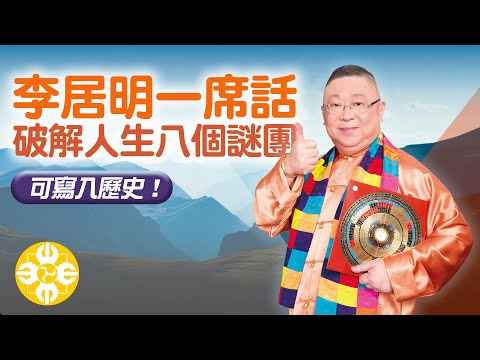 李居明一席話破解人生八個謎團。可寫入歷史！