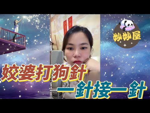 姣婆打狗針﹐一針接一針#小元姐姐 #情感故事 #睡前故事 #故事分享