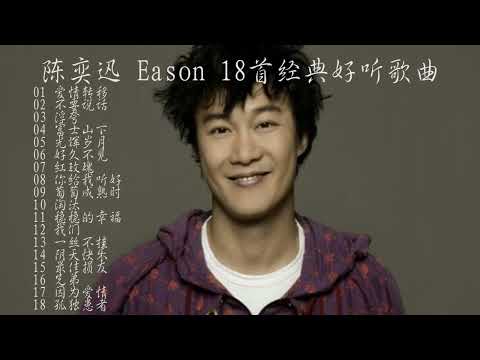 陈奕迅的经典音乐全集非常好听2小时，流行歌曲500首Good to hear sad songs classic music
