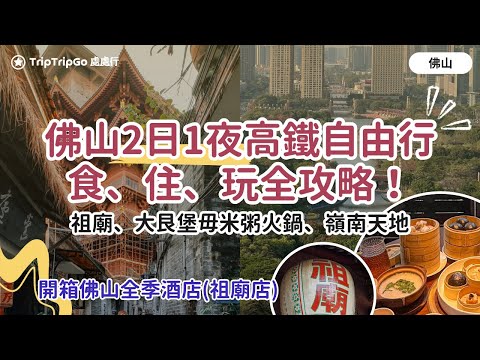 [佛山自由行] 佛山2日1夜高鐵美食遊「食、住、玩」旅游全攻略！千古情祖廟好去處｜大艮堡毋米粥火鍋｜嶺南天地｜高鐵商務座 vs 一等座｜$300幾蚊全季酒店半夜停電？！