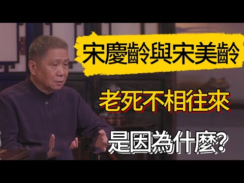 宋慶齡與宋美齡為什麼老死不相往來?#觀復嘟嘟 #馬未都 #圆桌派 #观复嘟嘟