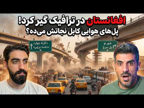 کابل متحول می‌شه؟ خوشخبری ساخت ۱۰ پل هوایی برای موترها