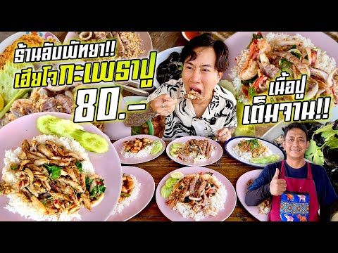 Secret location in Pattaya!! Uncle Joe's crab with holy basil, 80 baht!! Full plate of crab meat!!