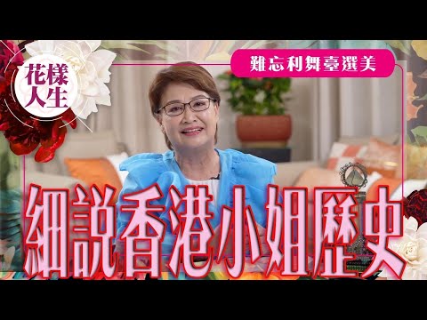 【舊時娛圈】細說香港小姐歷史｜難忘在利舞臺競選港姐｜懷念著名排舞師梅施麗、施路華｜泳裝環節的變遷｜冰姐的花樣人生