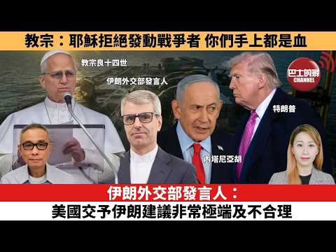 【每日焦點新聞 】伊朗局勢 | 伊朗外交部發言人：美國交予伊朗建議非常極端及不合理。 教宗：耶穌拒絕發動戰爭者，你們手上都是血。 26年03月30日