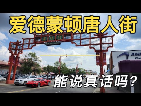 【爱德蒙顿旅游】加拿大最北的超百万人口大城市#爱德蒙顿唐人街#最真实拍摄#逛完心情复杂#看完你想来吗?