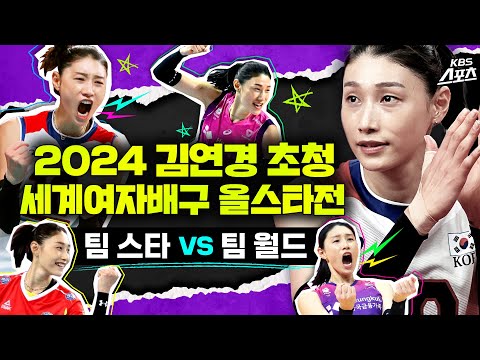 [풀영상] 2024 김연경 초청 세계여자배구 올스타전 "팀 스타 VS 팀 월드"  [유료광고 포함] #김연경 #국가대표 #배구 #배구올스타전 #팀스타 #팀월드