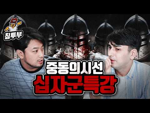 중동의 시선으로 본 '십자군 전쟁'