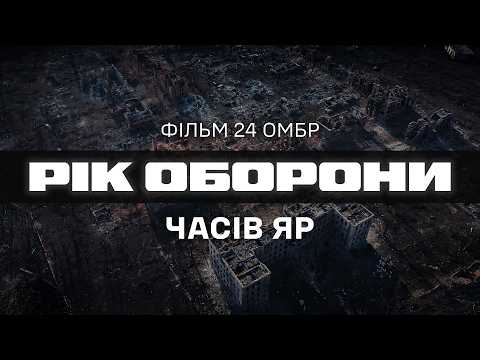 ⚡️ЧАСІВ ЯР. ВОГНЕТРИВКІ — РІК ОБОРОНИ МІСТА: ДОКУМЕНТАЛЬНИЙ ФІЛЬМ 24 БРИГАДИ [ENG SUB]