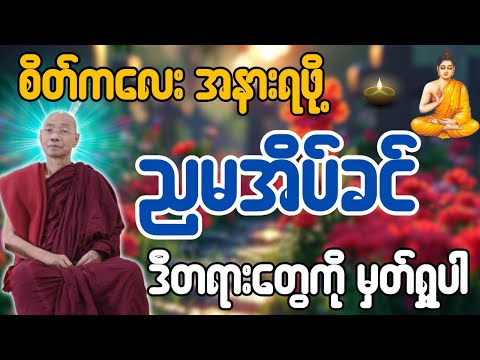 စိတ်ကလေး အနားရဖို့ ညမအိပ်ခင် ဒီတရားတွေကိုမှတ်ရှု့ပါ - ပါချုပ်ဆရာတော် ဒေါက်တာအရှင်နန္ဒမာလာဘ