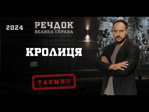 КРОЛИЦЯ | РЕЧДОК. ВЕЛИКА СПРАВА 2024 | ВЕЩДОК 2024 #вещдок #речдок #детектив