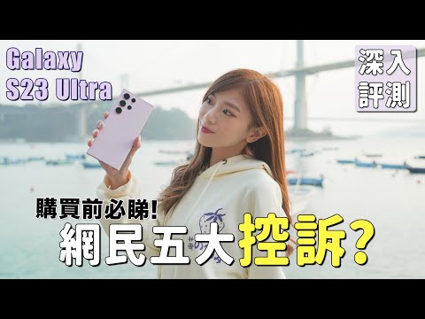 Samsung Galaxy S23 Ultra 網民五大控訴整合！買S22 Ultra仲好？｜一個月使用深入評測｜中文cc字幕【Pinky Talks Gadgets】