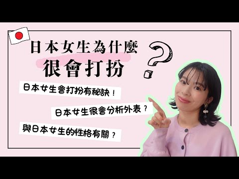 日本女生為什麼很會打扮？｜日本人的穿搭技巧！