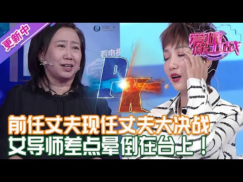 更新中【愛情保衛戰】電影都拍不出來的情節！前任丈夫現任丈夫大決戰，女導師差點暈倒在臺上 #情感