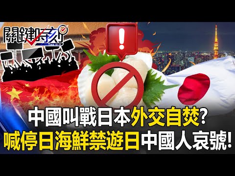 中國叫戰日本「外交自焚」！？ 喊停日海鮮「換印度貨」不能遊日中國人哀號！【關鍵時刻】 張炤和 姚惠珍 林廷輝