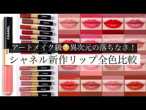 [16 colors in total] Comparison of all colors of Chanel's long-lasting lipsticks and color durabi...