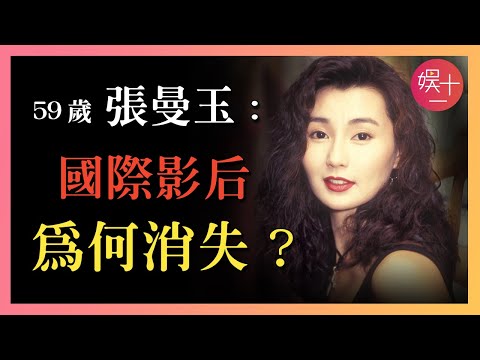 張曼玉:從選美「花瓶」到影后傳奇,息影20年,為何至今不婚?和劉嘉玲做「情敵」的20年,真相如何?