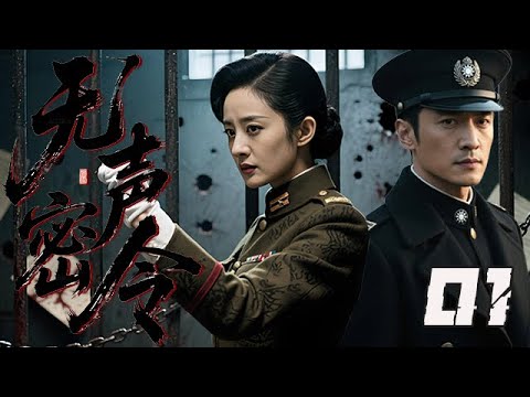 【精選諜戰劇】無聲密令 第1集： 聯絡站壹夜之間遭到軍統特務的毀滅性破壞，王牌特工臨危受命潛入國民黨保密局，鏟除叛徒獲取各類情報！