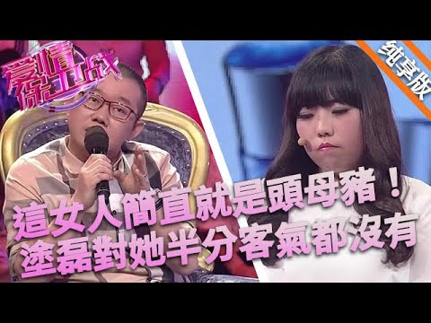 這女人簡直就是頭母豬，丈夫娶都娶後悔了，塗磊對她半分客氣都沒有#love #情感