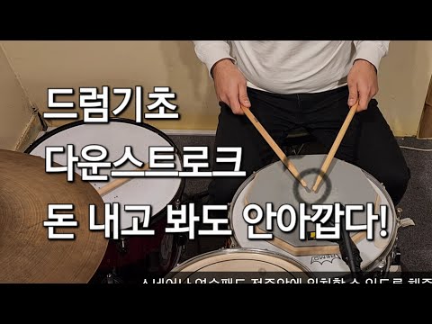 당신의 1달치 드럼레슨비 아껴주는 기초 드럼 레슨 1. 다운 스트로크