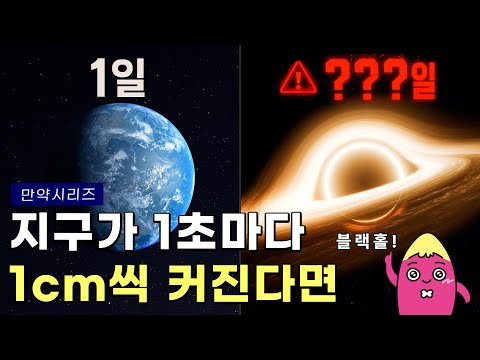 🍠 만약 지구가 1초마다 1cm씩 커진다면 무슨 일이 일어날까? (feat. 백색왜성)
