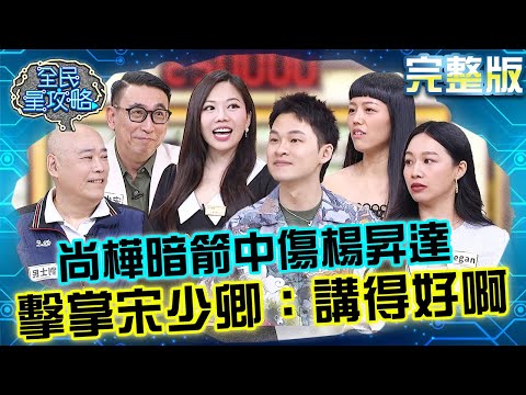 尚樺式幽默！主秘暗箭中傷楊昇達「眼小好奇心低」！擊掌宋少卿：講得好啊！20250417 曾國城 若綺 完整版 愛情加溫幽默對話大師 EP1247【全民星攻略】