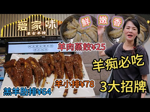【羊排】愛家味。烤羊排(水圍店)🤩3大招牌👏🏻羊小排¥78👍🏻羔羊肋排¥64🥰羊肉蒸餃¥25😍羊痴必吃😄鮮嫩香👍🏻高質蒙古羊排🫶🏻深圳地鐵4/7/10號線福民站D出口步行900米🥳