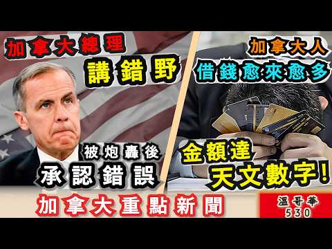 明報溫哥華530 |加拿大總理失言 被人捉住痛腳窮追猛打|加拿大人欠債累累 全國消費者債務達天文數字|卑詩房屋空置稅明年調升 效用遭受質疑|加拿大新聞|明報五點半新聞直播