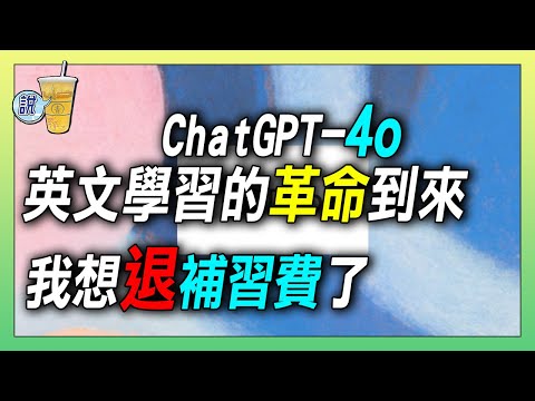 ChatGPT-4o重磅登場，如果一切都是真的，不能再說沒出國學不好英文了 / 現在，好想學英文啊!!!!!!