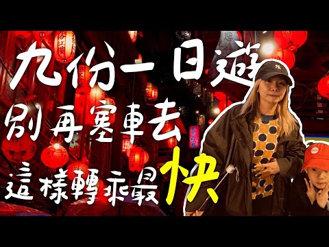 不開車去九份!瑞芳轉乘攻略，小孩最愛的扭蛋店 X 大人最愛的觀海茶樓!親子一日遊