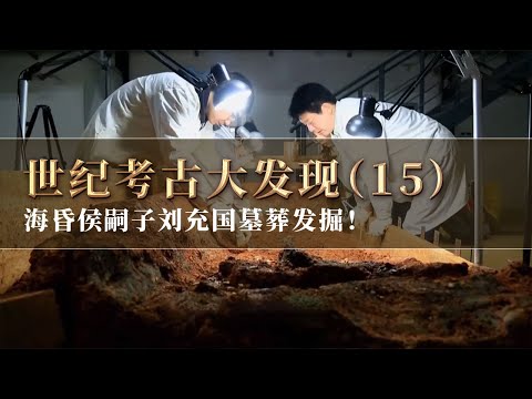 挖掘海昏侯刘贺墓正北方墓葬 墓主人竟是刘贺的嗣子刘充国 其奢华随葬令考古人员再次震惊！《探索·发现》世纪考古大发现（15）丨 中华国宝