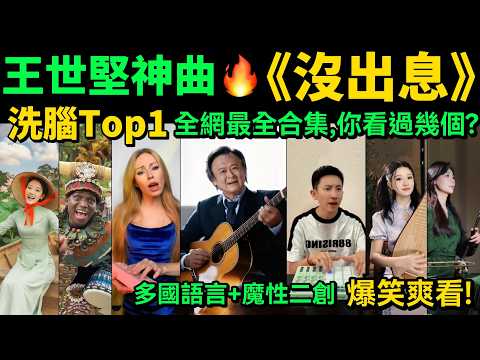 洗腦曲TOP1🔥王世堅神曲《沒出息》全網最全合集⚠️笑到停不下來，你看過幾個？【10-11月神曲TOP1 】抖音神曲｜舞蹈串燒｜Tiktok熱門｜抖音熱門｜魔性舞蹈｜洗腦BGM｜手勢舞｜搞笑｜魔性二創