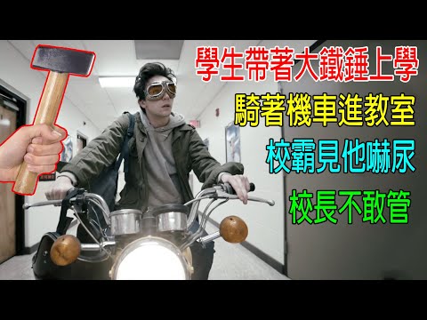 學生帶著大鐵錘上學，騎著機車進教室，校霸見他嚇尿，校長不敢管他！😂