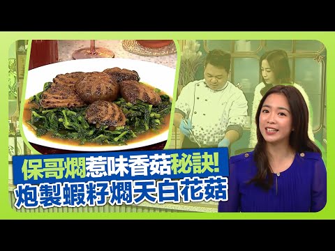 健康360 TVB｜保哥黃亞保燜出惹味香菇秘訣! 炮製蝦籽燜天白花菇｜需配合油份重三黃雞、腩排｜浸冬菇水精華所在｜流行都市 彭慧中 吳天佑 張美妮 焦浩軒